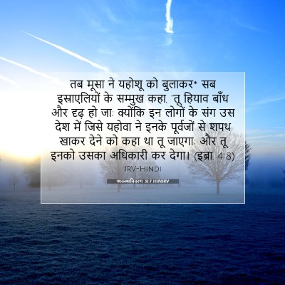 व्यवस्थाविवरण 31:7 HINIRV बाइबल आयत इमेज