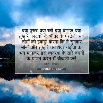 व्यवस्थाविवरण 31:12 HINIRV बाइबल आयत इमेज