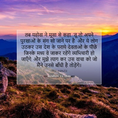 व्यवस्थाविवरण 31:16 HINIRV बाइबल आयत इमेज