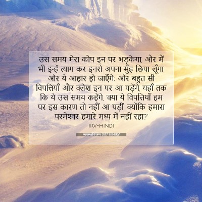 व्यवस्थाविवरण 31:17 HINIRV बाइबल आयत इमेज