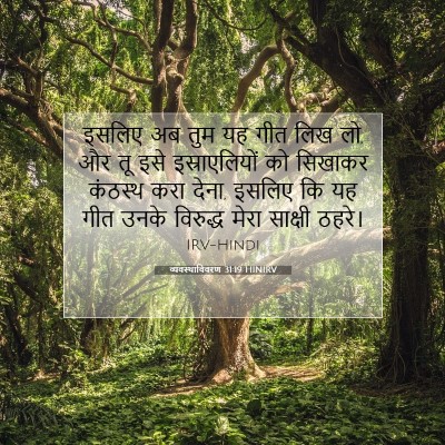 व्यवस्थाविवरण 31:19 HINIRV बाइबल आयत इमेज