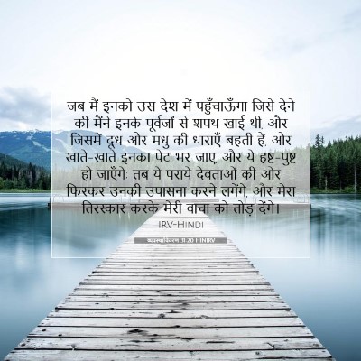 व्यवस्थाविवरण 31:20 HINIRV बाइबल आयत इमेज