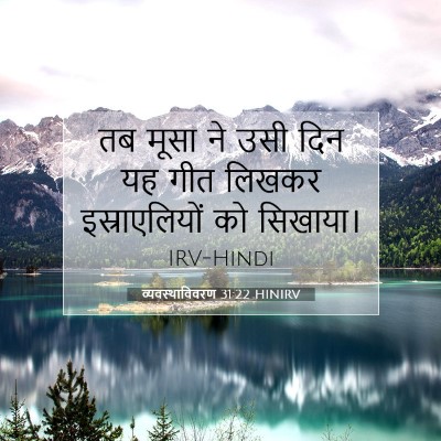 व्यवस्थाविवरण 31:22 HINIRV बाइबल आयत इमेज