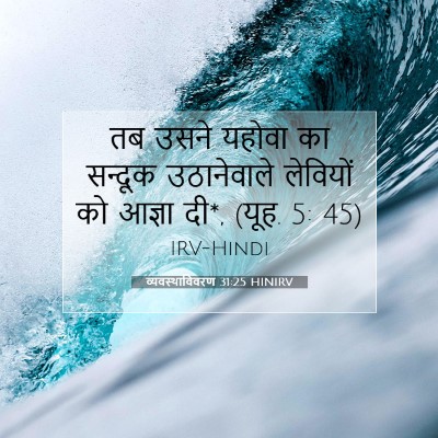 व्यवस्थाविवरण 31:25 बाइबल आयत की व्याख्या