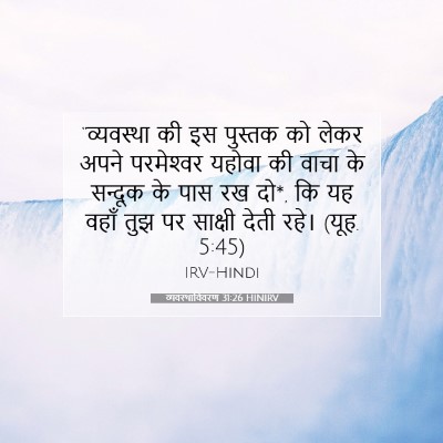व्यवस्थाविवरण 31:26 HINIRV बाइबल आयत इमेज