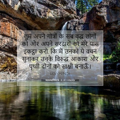 व्यवस्थाविवरण 31:28 HINIRV बाइबल आयत इमेज