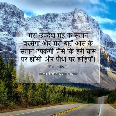 व्यवस्थाविवरण 32:2 HINIRV बाइबल आयत इमेज