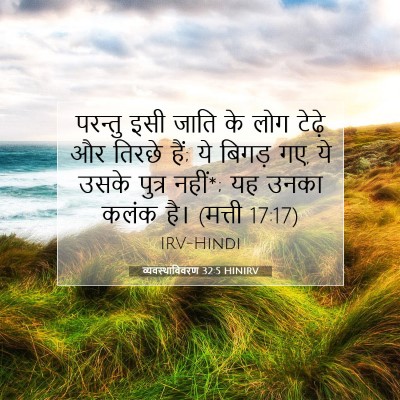 व्यवस्थाविवरण 32:5 HINIRV बाइबल आयत इमेज