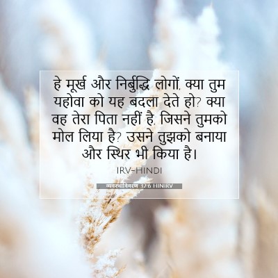व्यवस्थाविवरण 32:6 HINIRV बाइबल आयत इमेज