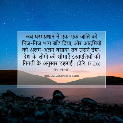 व्यवस्थाविवरण 32:8 HINIRV बाइबल आयत इमेज