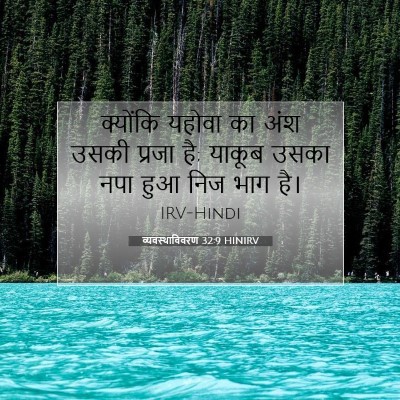 व्यवस्थाविवरण 32:9 HINIRV बाइबल आयत इमेज