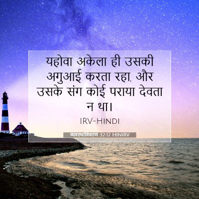 व्यवस्थाविवरण 32:12 HINIRV बाइबल आयत इमेज