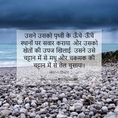 व्यवस्थाविवरण 32:13 HINIRV बाइबल आयत इमेज