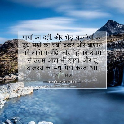 व्यवस्थाविवरण 32:14 HINIRV बाइबल आयत इमेज