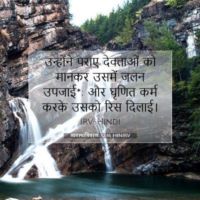 व्यवस्थाविवरण 32:16 HINIRV बाइबल आयत इमेज