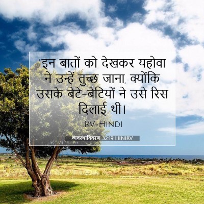 व्यवस्थाविवरण 32:19 HINIRV बाइबल आयत इमेज