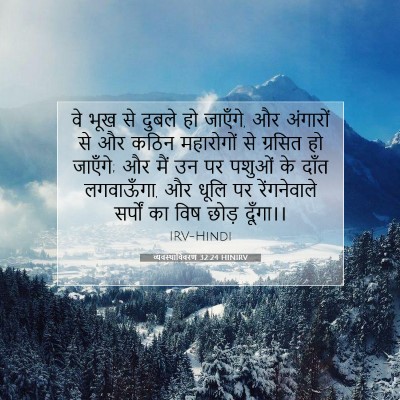 व्यवस्थाविवरण 32:24 HINIRV बाइबल आयत इमेज