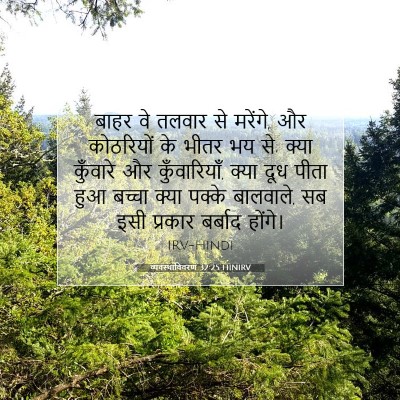 व्यवस्थाविवरण 32:25 HINIRV बाइबल आयत इमेज