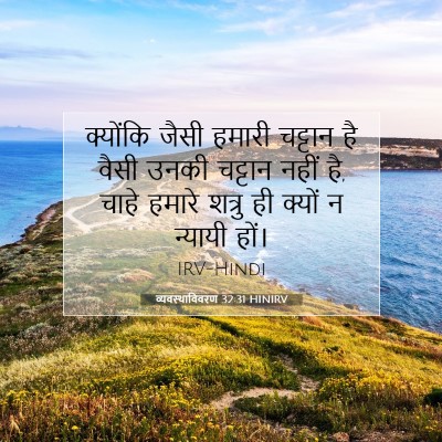 व्यवस्थाविवरण 32:31 HINIRV बाइबल आयत इमेज