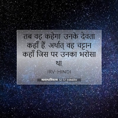 व्यवस्थाविवरण 32:37 HINIRV बाइबल आयत इमेज