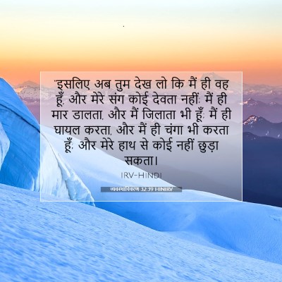 व्यवस्थाविवरण 32:39 HINIRV बाइबल आयत इमेज