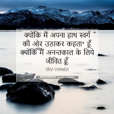 व्यवस्थाविवरण 32:40 HINIRV बाइबल आयत इमेज