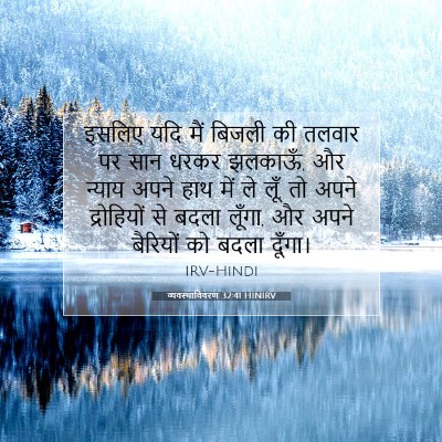 व्यवस्थाविवरण 32:41 HINIRV बाइबल आयत इमेज