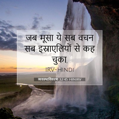 व्यवस्थाविवरण 32:45 बाइबल आयत की व्याख्या