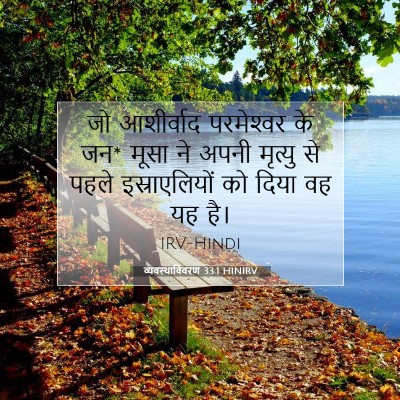 व्यवस्थाविवरण 33:1 HINIRV बाइबल आयत इमेज