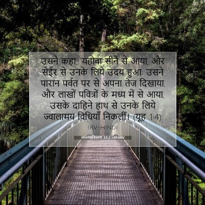 व्यवस्थाविवरण 33:2 HINIRV बाइबल आयत इमेज