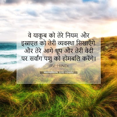 व्यवस्थाविवरण 33:10 HINIRV बाइबल आयत इमेज