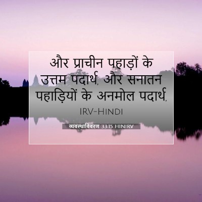 व्यवस्थाविवरण 33:15 HINIRV बाइबल आयत इमेज