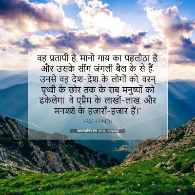 व्यवस्थाविवरण 33:17 HINIRV बाइबल आयत इमेज