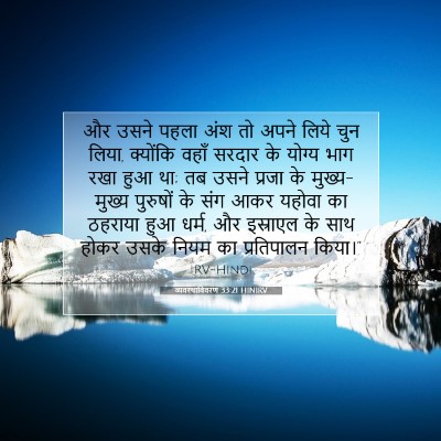 व्यवस्थाविवरण 33:21 बाइबल आयत की व्याख्या
