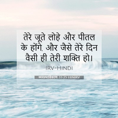 व्यवस्थाविवरण 33:25 HINIRV बाइबल आयत इमेज