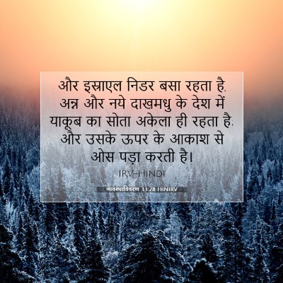 व्यवस्थाविवरण 33:28 HINIRV बाइबल आयत इमेज