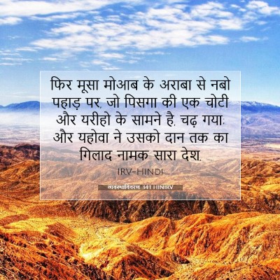 व्यवस्थाविवरण 34:1 HINIRV बाइबल आयत इमेज