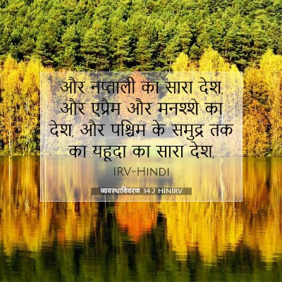 व्यवस्थाविवरण 34:2 बाइबल आयत की व्याख्या