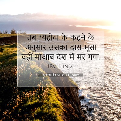 व्यवस्थाविवरण 34:5 HINIRV बाइबल आयत इमेज