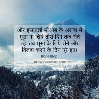 व्यवस्थाविवरण 34:8 HINIRV बाइबल आयत इमेज