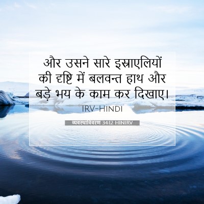 व्यवस्थाविवरण 34:12 बाइबल आयत की व्याख्या