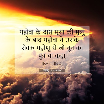 यहोशू 1:1 बाइबल आयत की व्याख्या