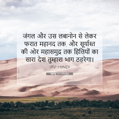 यहोशू 1:4 बाइबल आयत की व्याख्या