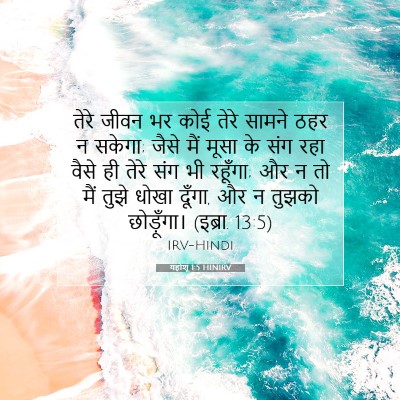 यहोशू 1:5 बाइबल आयत की व्याख्या