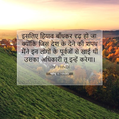 यहोशू 1:6 HINIRV बाइबल आयत इमेज