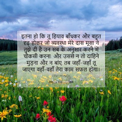 यहोशू 1:7 बाइबल आयत की व्याख्या