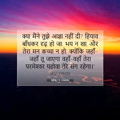 यहोशू 1:9 बाइबल आयत की व्याख्या