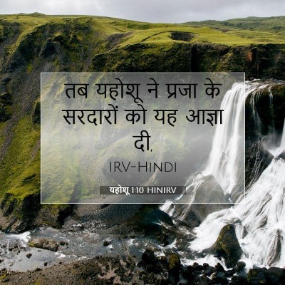 यहोशू 1:10 बाइबल आयत की व्याख्या