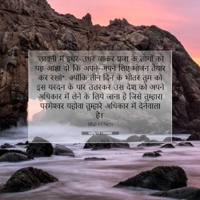 यहोशू 1:11 बाइबल आयत की व्याख्या