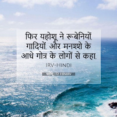 यहोशू 1:12 बाइबल आयत की व्याख्या